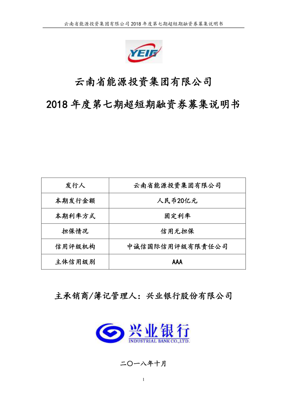 云南省能源投资集团有限公司2018年度第七期超短期融资券募集说明书_第1页