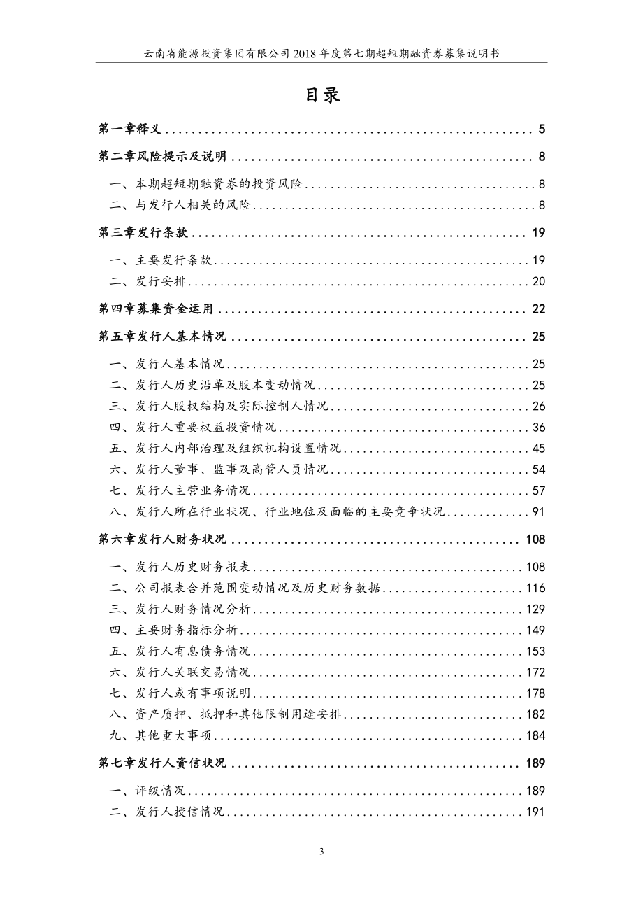 云南省能源投资集团有限公司2018年度第七期超短期融资券募集说明书_第3页