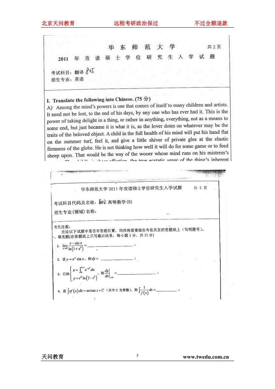 华东师范大学2001-2011年部分考研真题_第5页