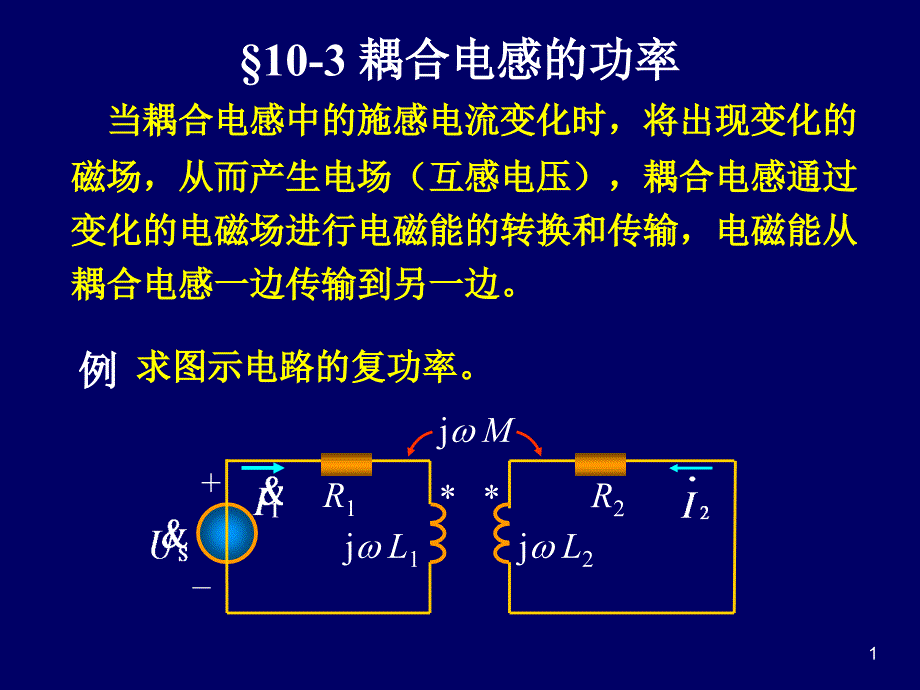 耦合电感功率、变压器原理、理想变压器_第1页