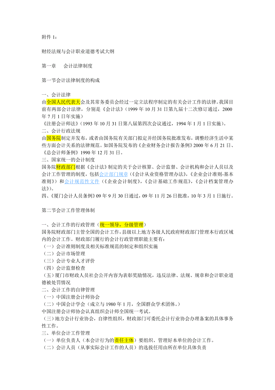 厦门会计从业资格 财经法规大纲_第1页