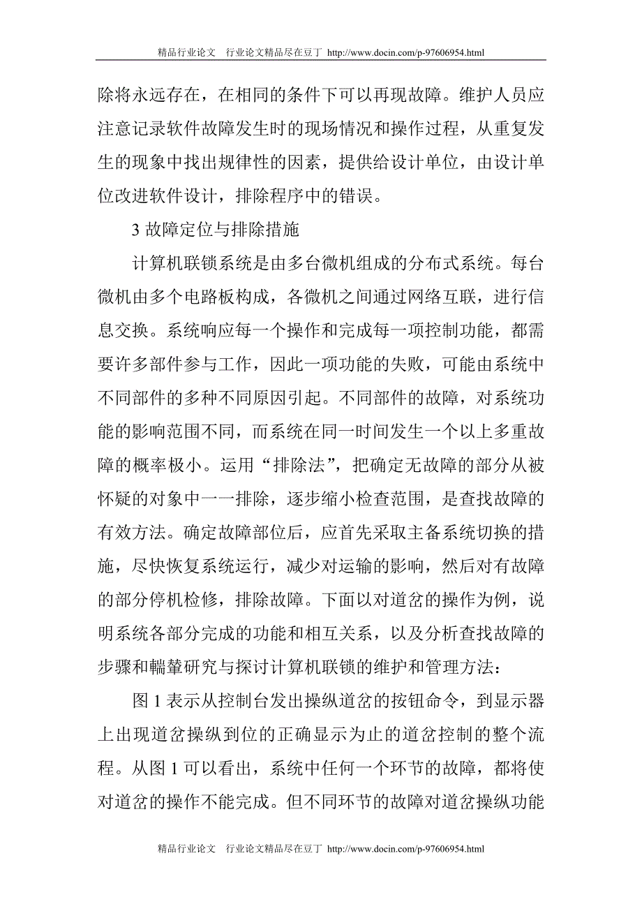 计算机应用专业论文与计算机应用技术论文：计算机联锁的维护和管理_第4页