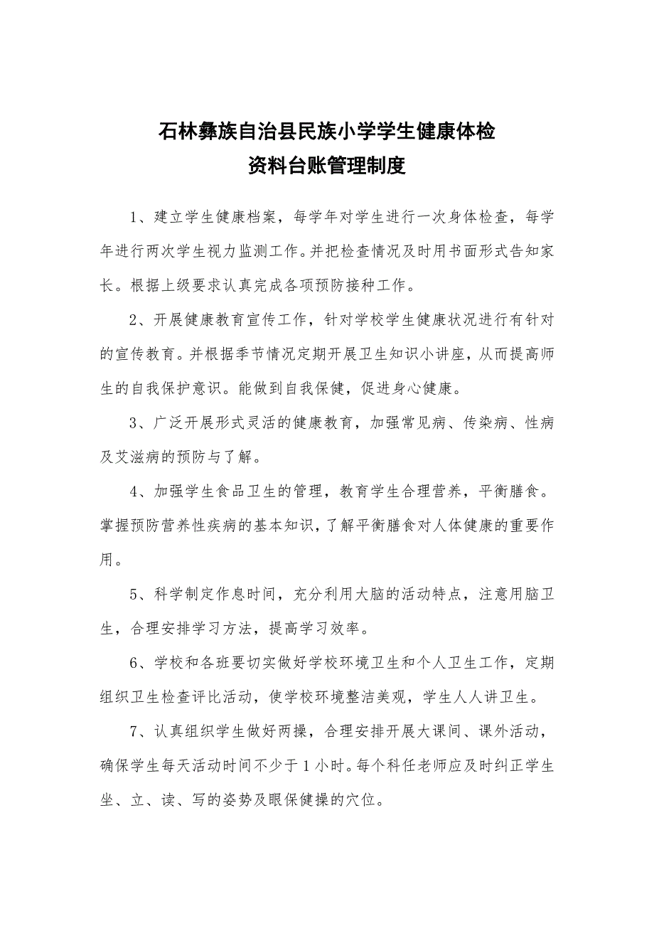 石林彝族自治县民族小学健康教育工作计划_第4页