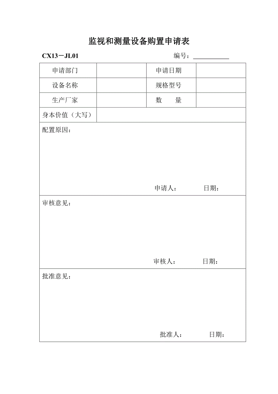 监视和测量设备购置申请表_第1页