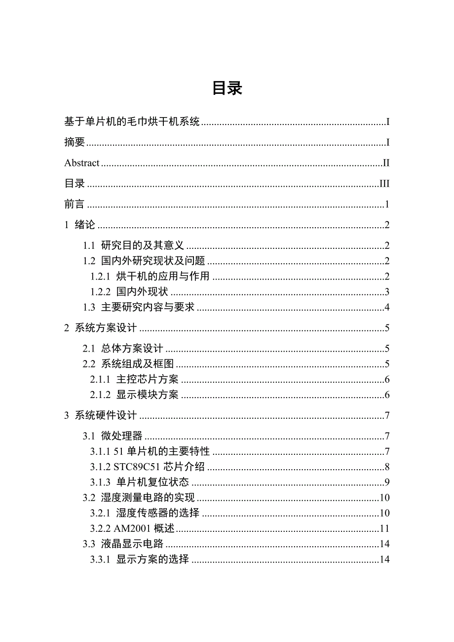 基于单片机毛巾烘干机系统_第3页