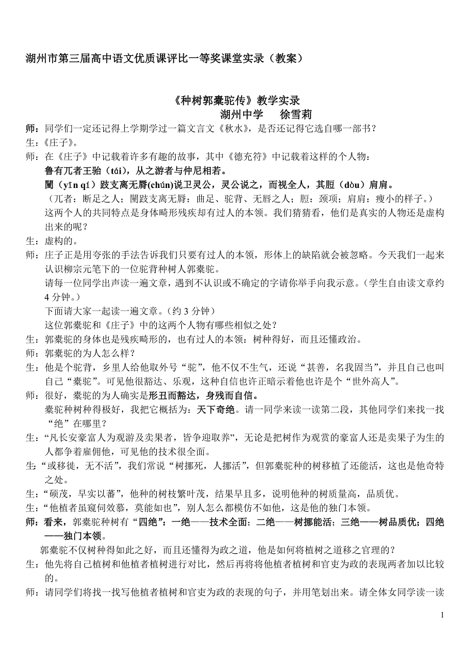 湖州市第三届高中语文优质课评比一等奖课堂实 录(教案)_第1页