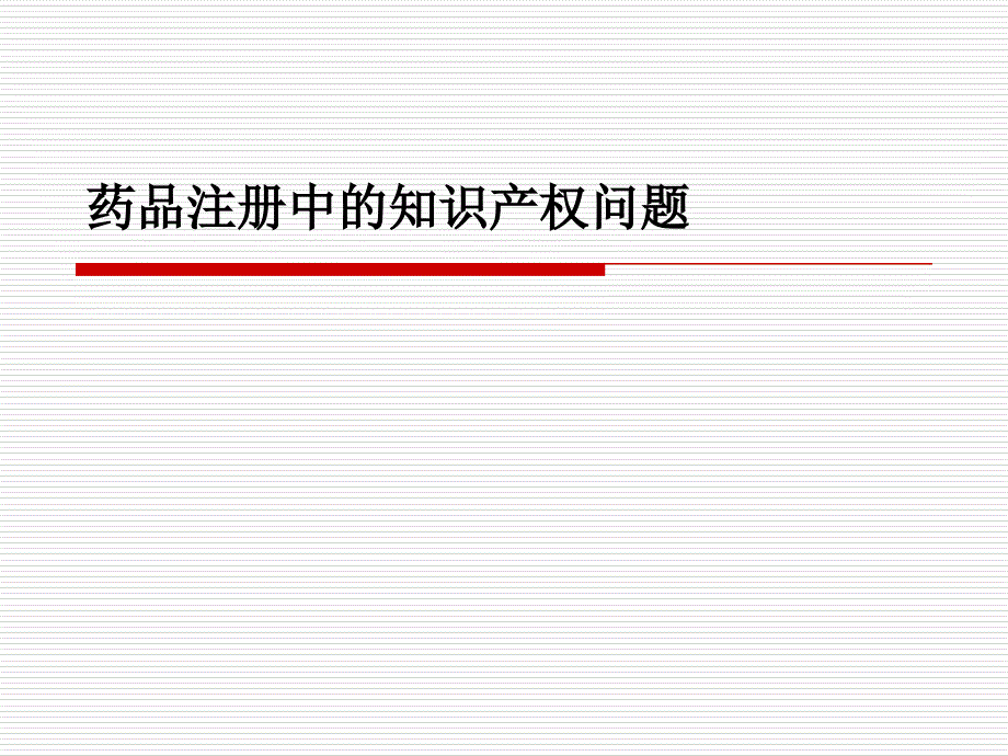 药品注册中的知 识 产 权问题-陈兵更新课件课件_第1页
