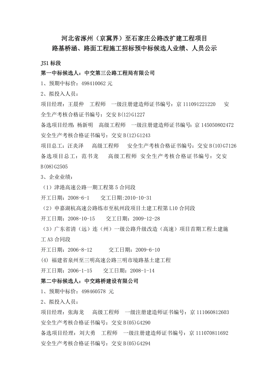至石家庄公路改扩建工程项目路基桥涵、路面工程施工招标预_第1页