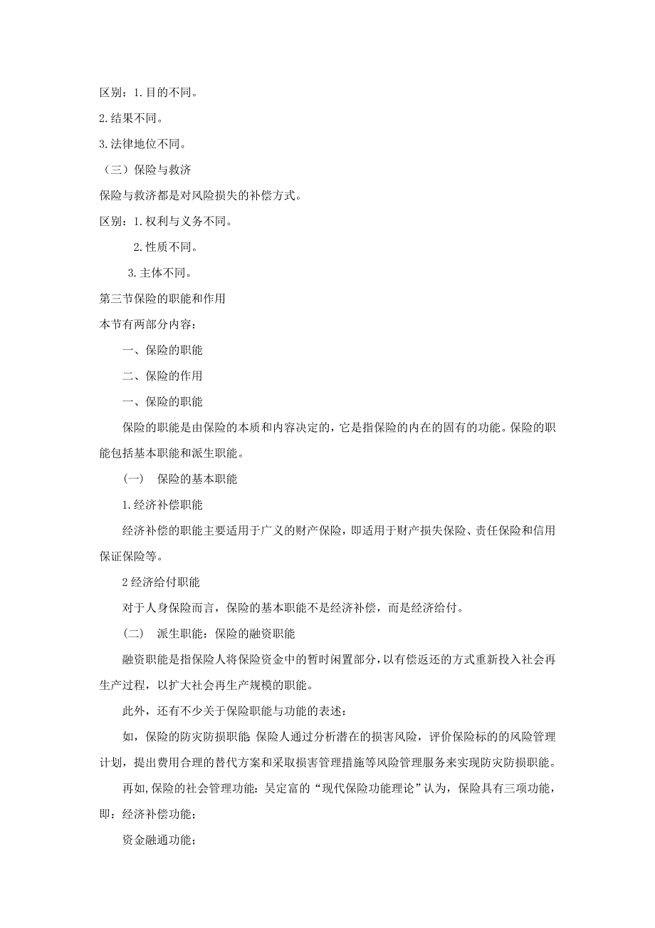自考保险学原理复习笔记及复习思考题(综合汇总)_第3页