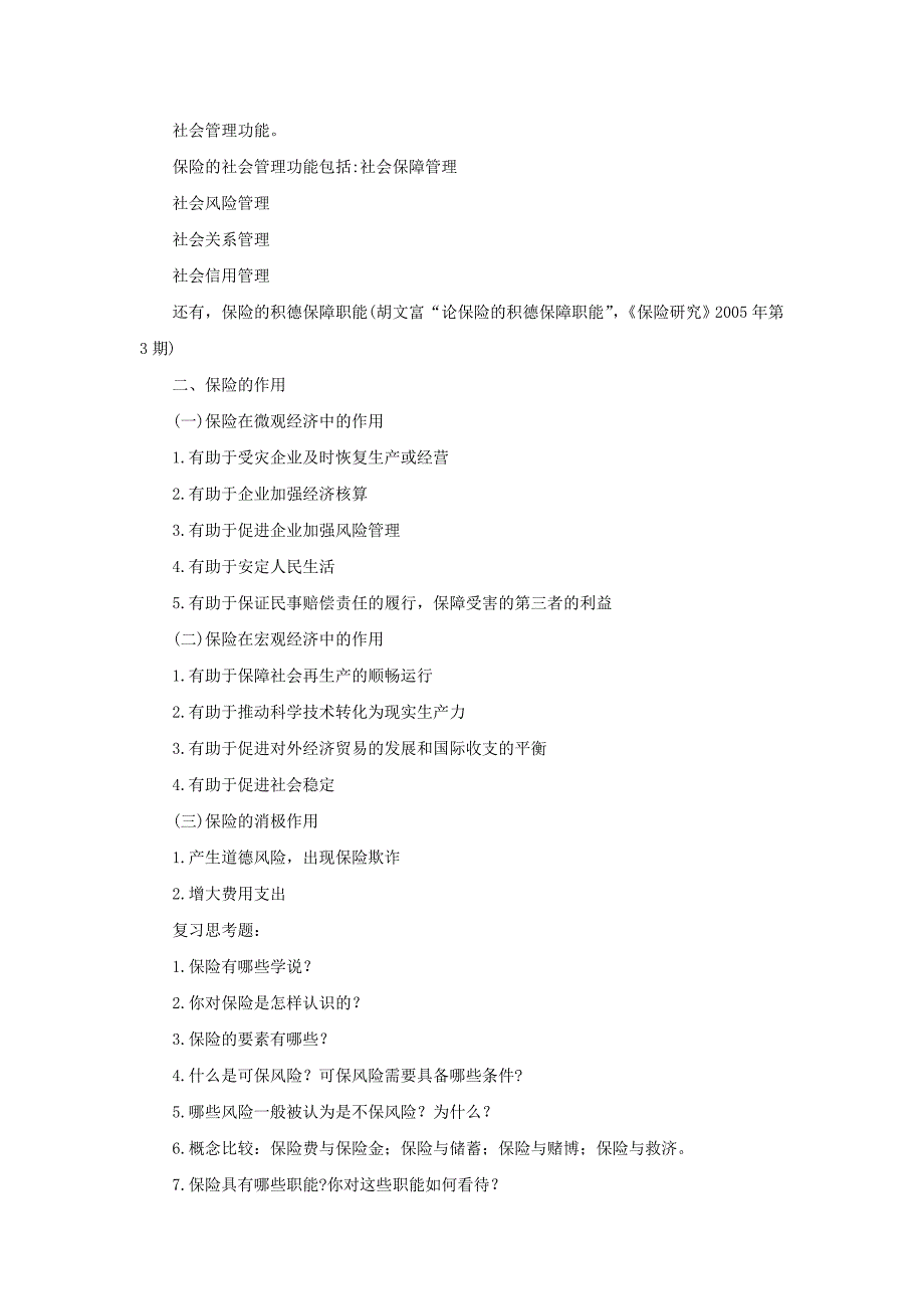 自考保险学原理复习笔记及复习思考题(综合汇总)_第4页