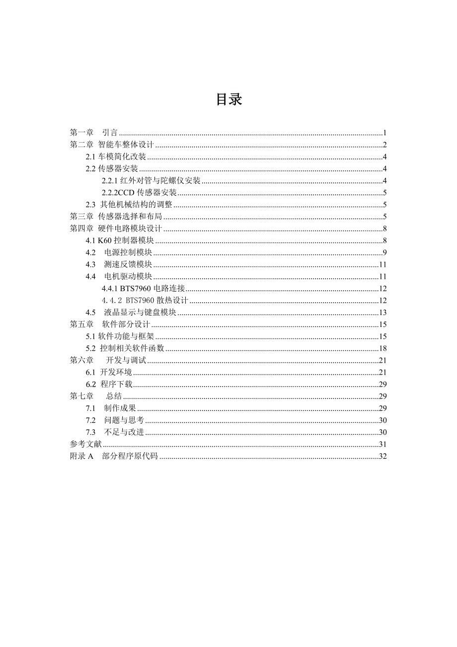 第九届智能车竞赛 华南赛区光电组_中南民族大学_雷电号技术报告_第5页