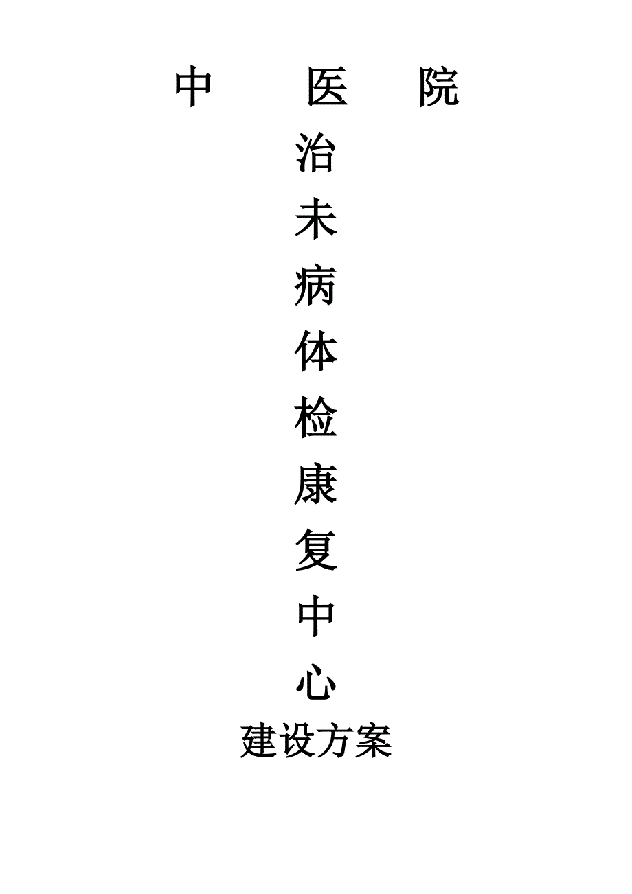 中医治未病(体 检)中心建设_第1页