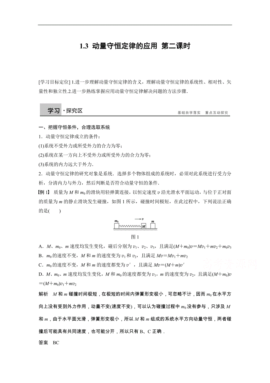 2015高中物理 1.3 动量守恒定律的应用 第二课时 学案（教科版选修3-5）_第1页