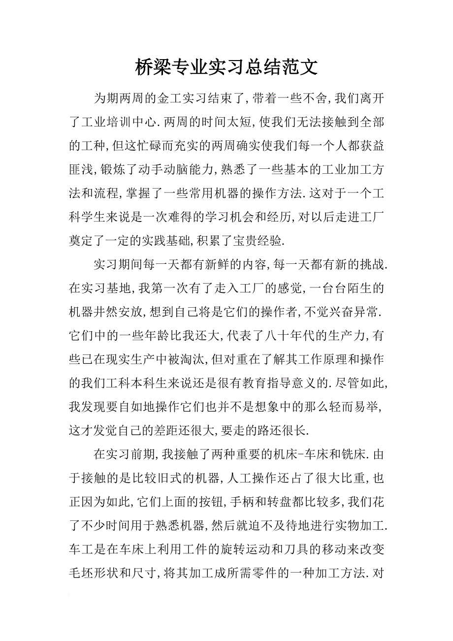 桥梁专业实习总结范文_第1页