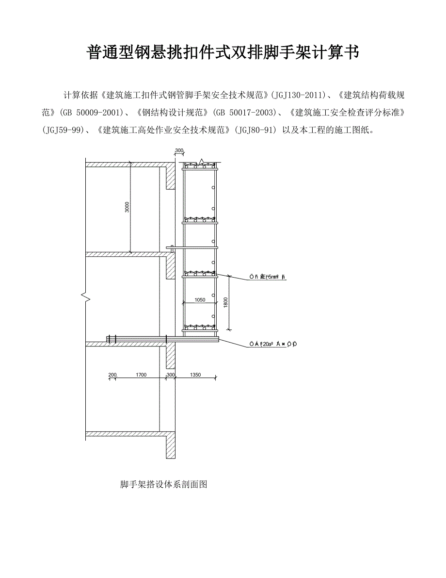 型钢悬挑双排扣件式脚手架计算书_第1页