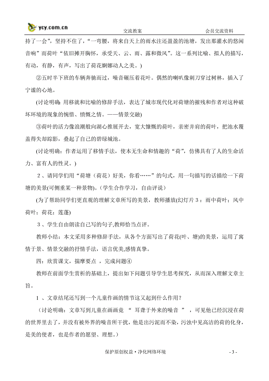 鲁人版高一必修一荷塘风起教案_第3页