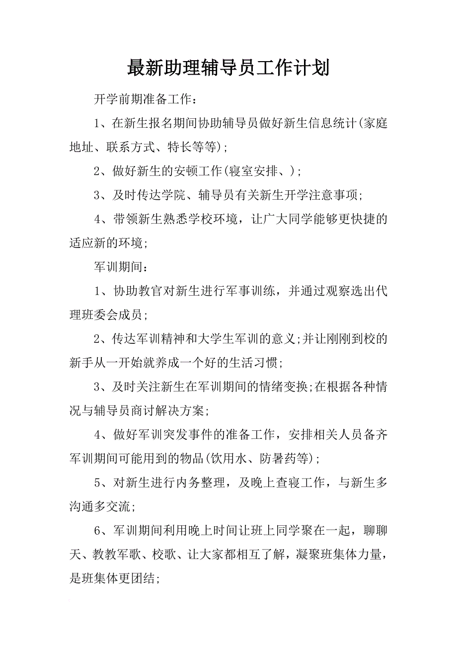 最新助理辅导员工作计划_第1页