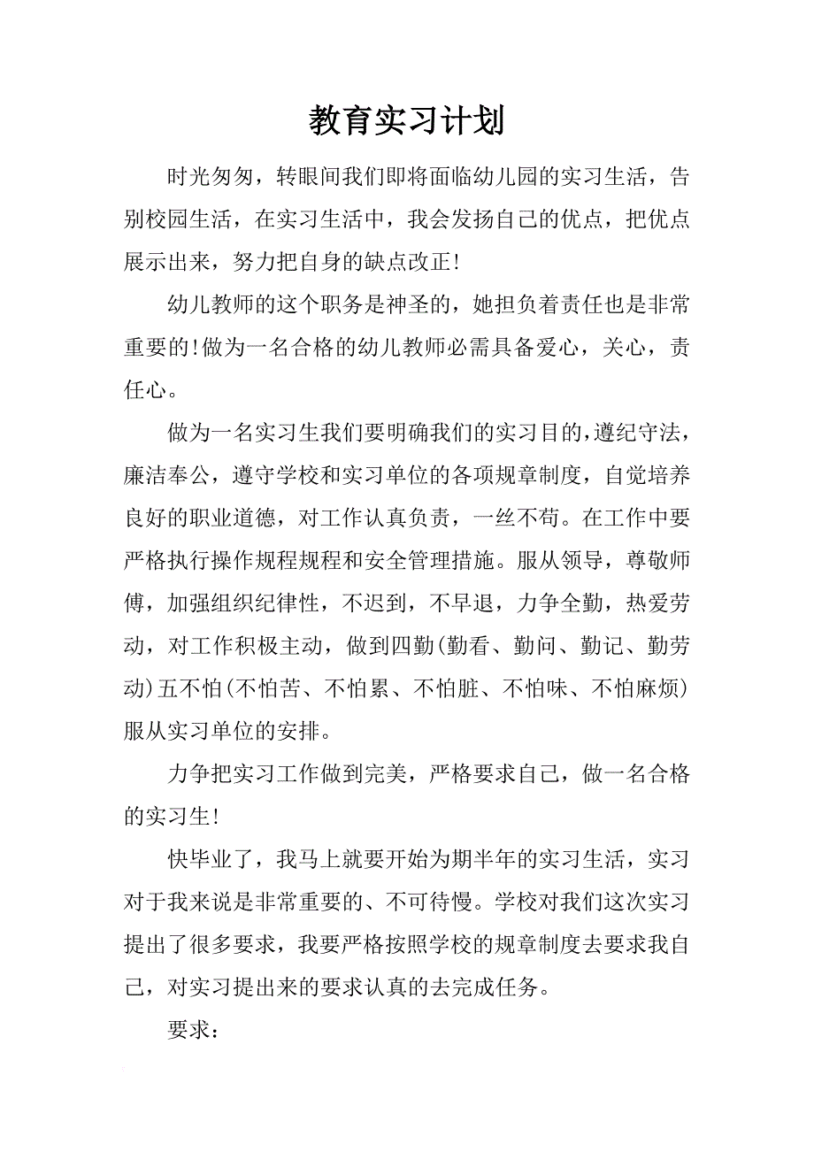 教育实习计划_1_第1页