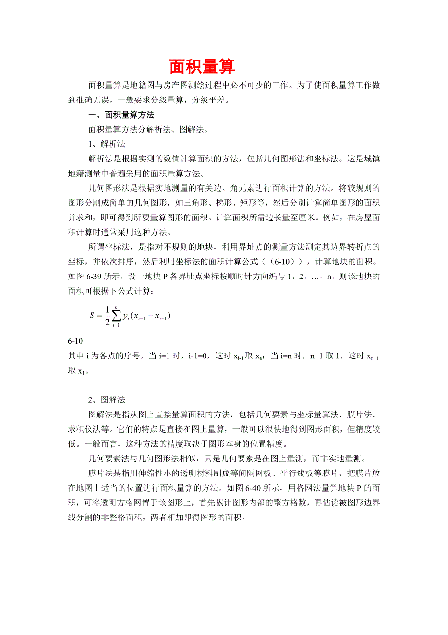 面积量算_第1页
