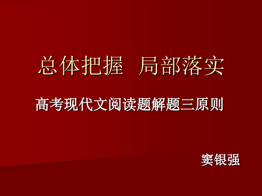 总体把握  局部落实现代文阅读幻灯教案_第1页