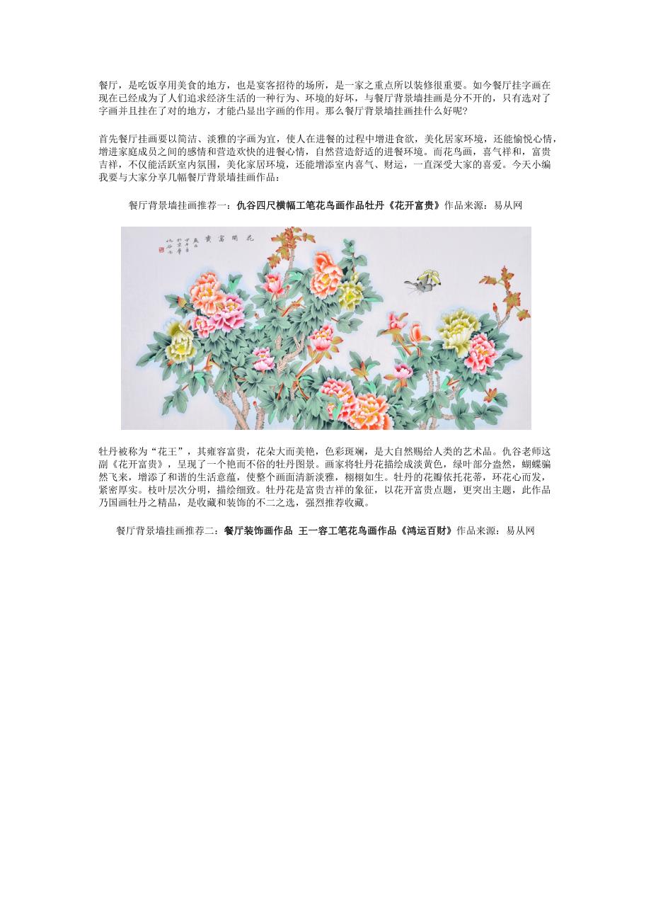 餐厅背景墙挂画 国画花鸟画更适合_第1页