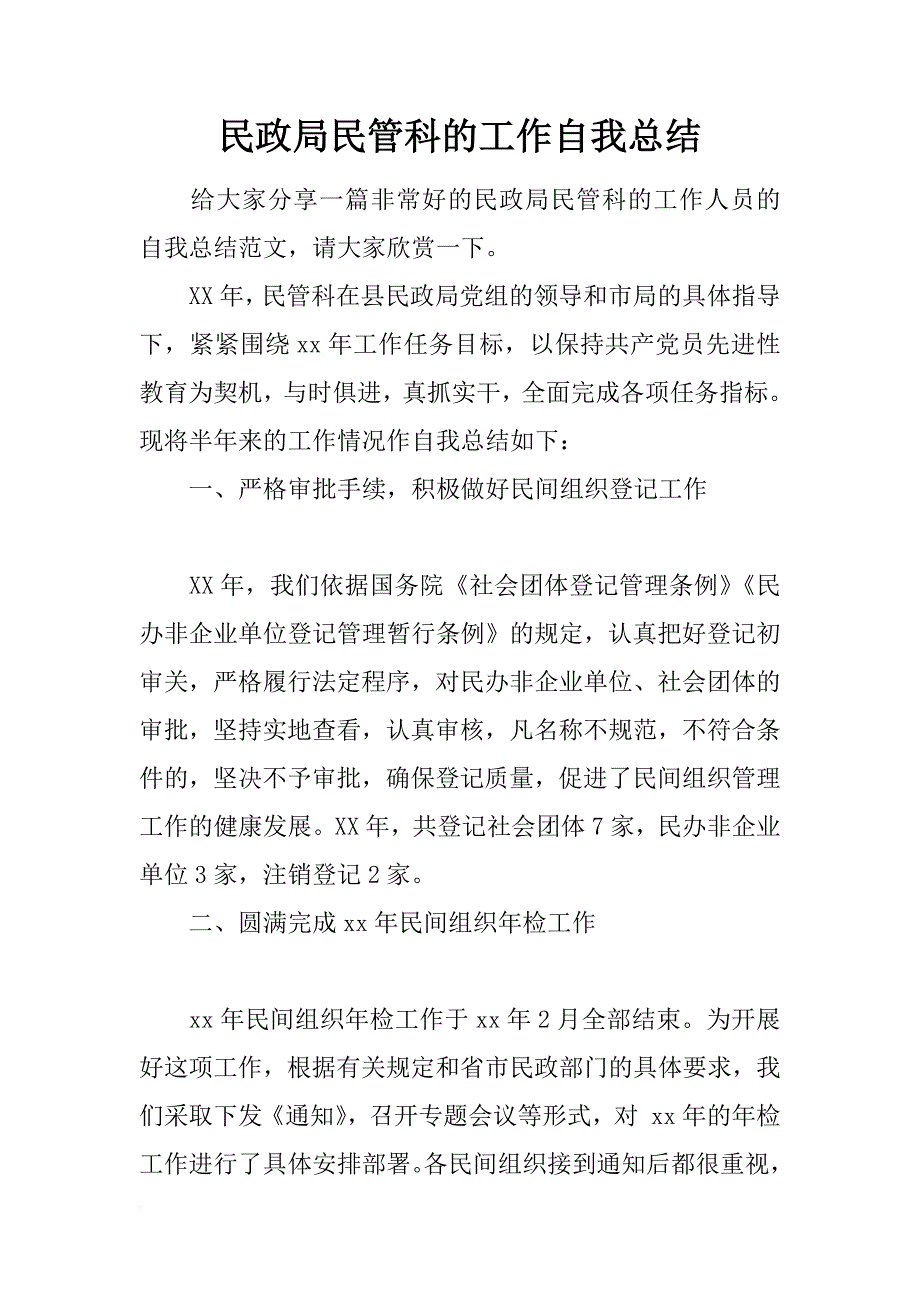 民政局民管科的工作自我总结_第1页