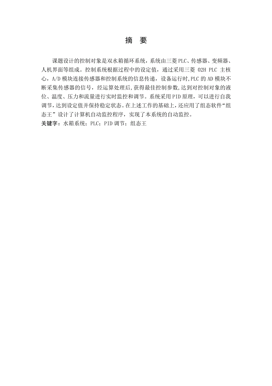 基于plc多串级过程监控系统设计与实现_第2页