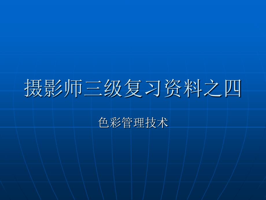 摄影师三级复习之四色彩管理_第1页