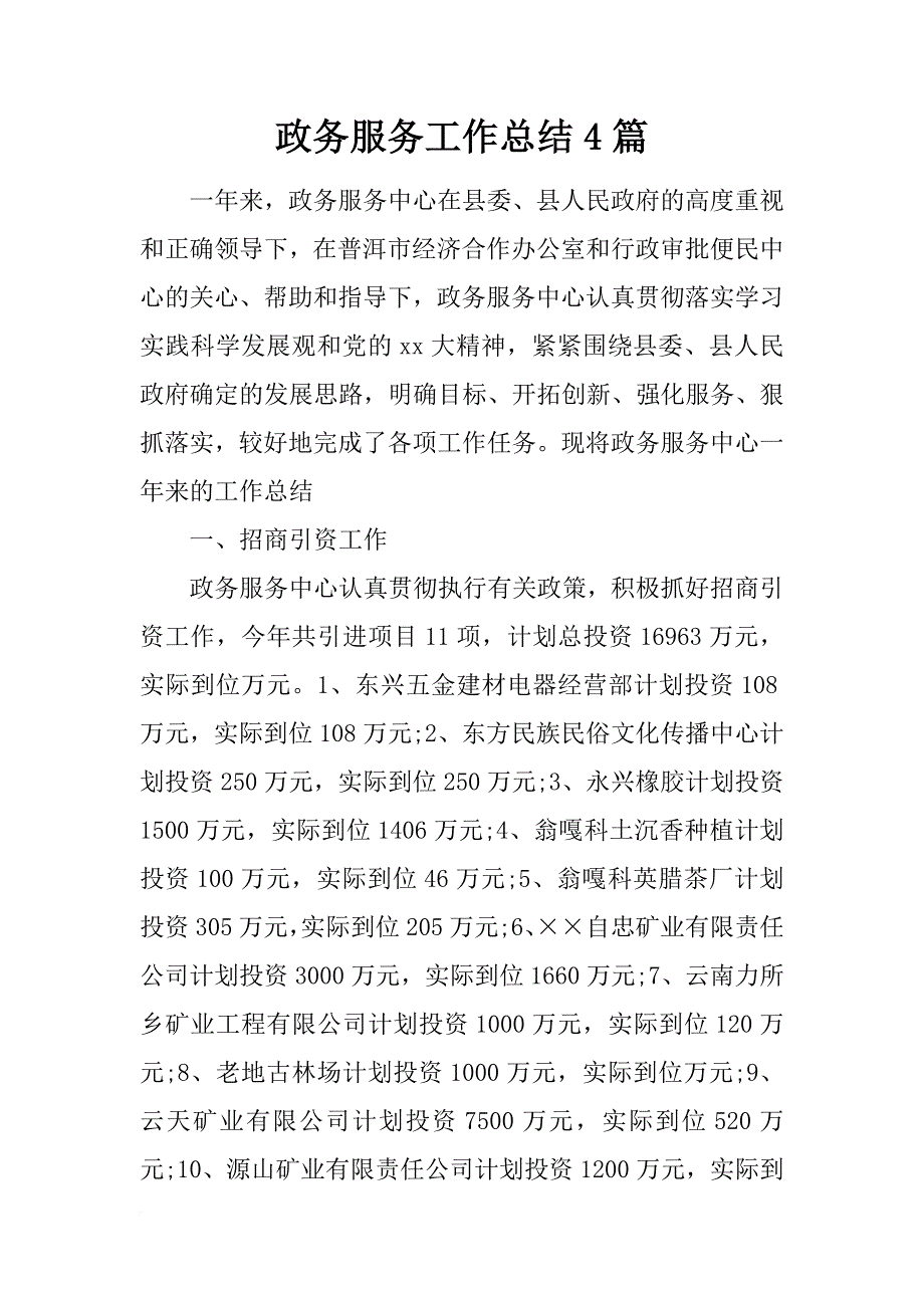 政务服务工作总结4篇_第1页