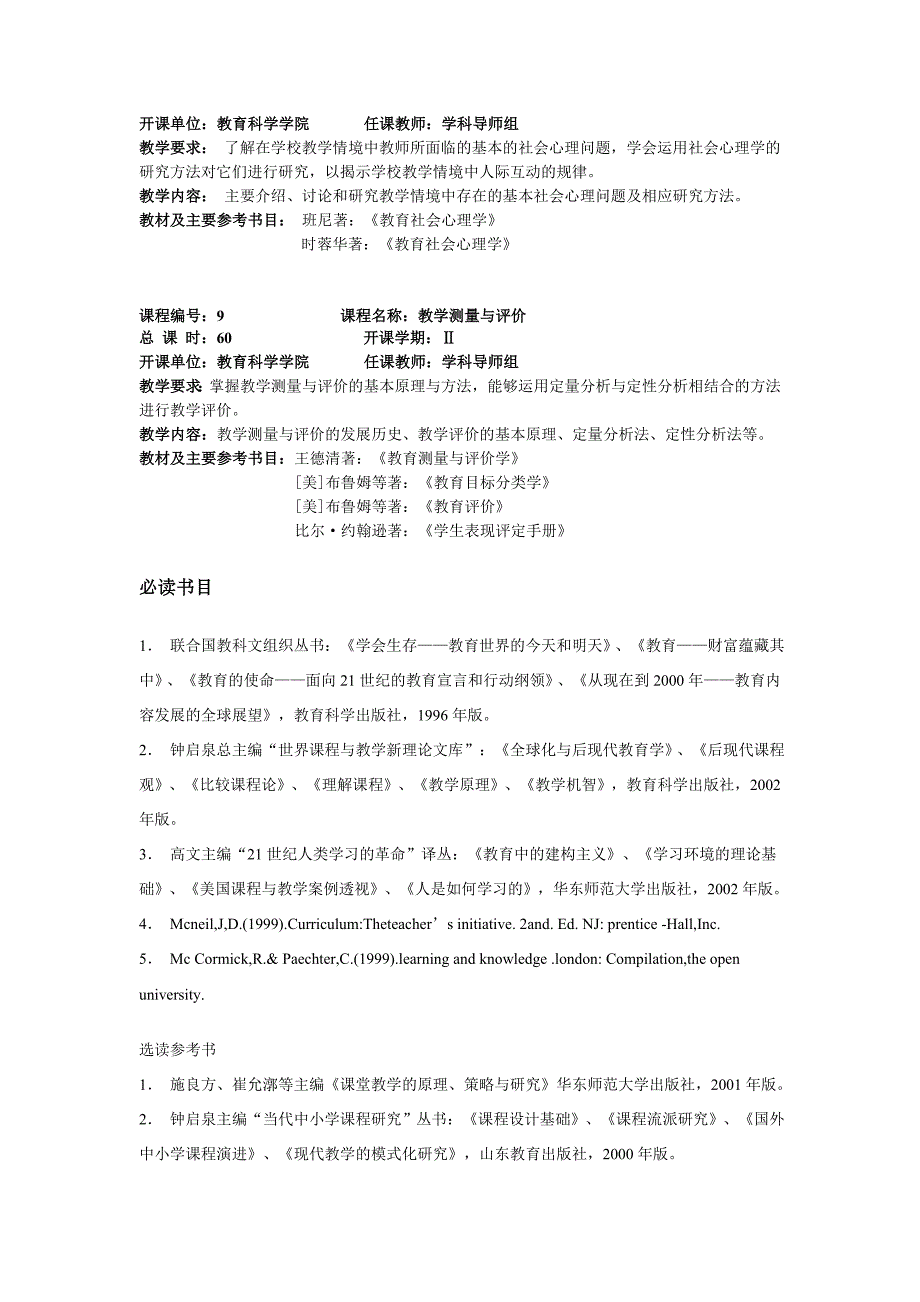 课程与教学论专业研究生教学计划_第4页