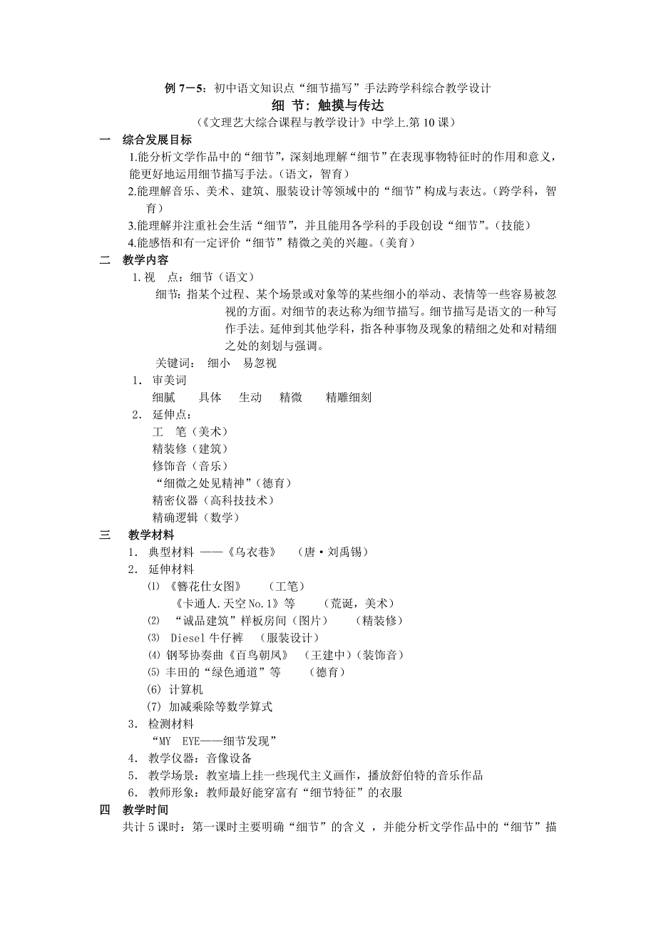 链接例7－5：初中语文知识点“细节描写”手法跨学科综合教学设计_第1页