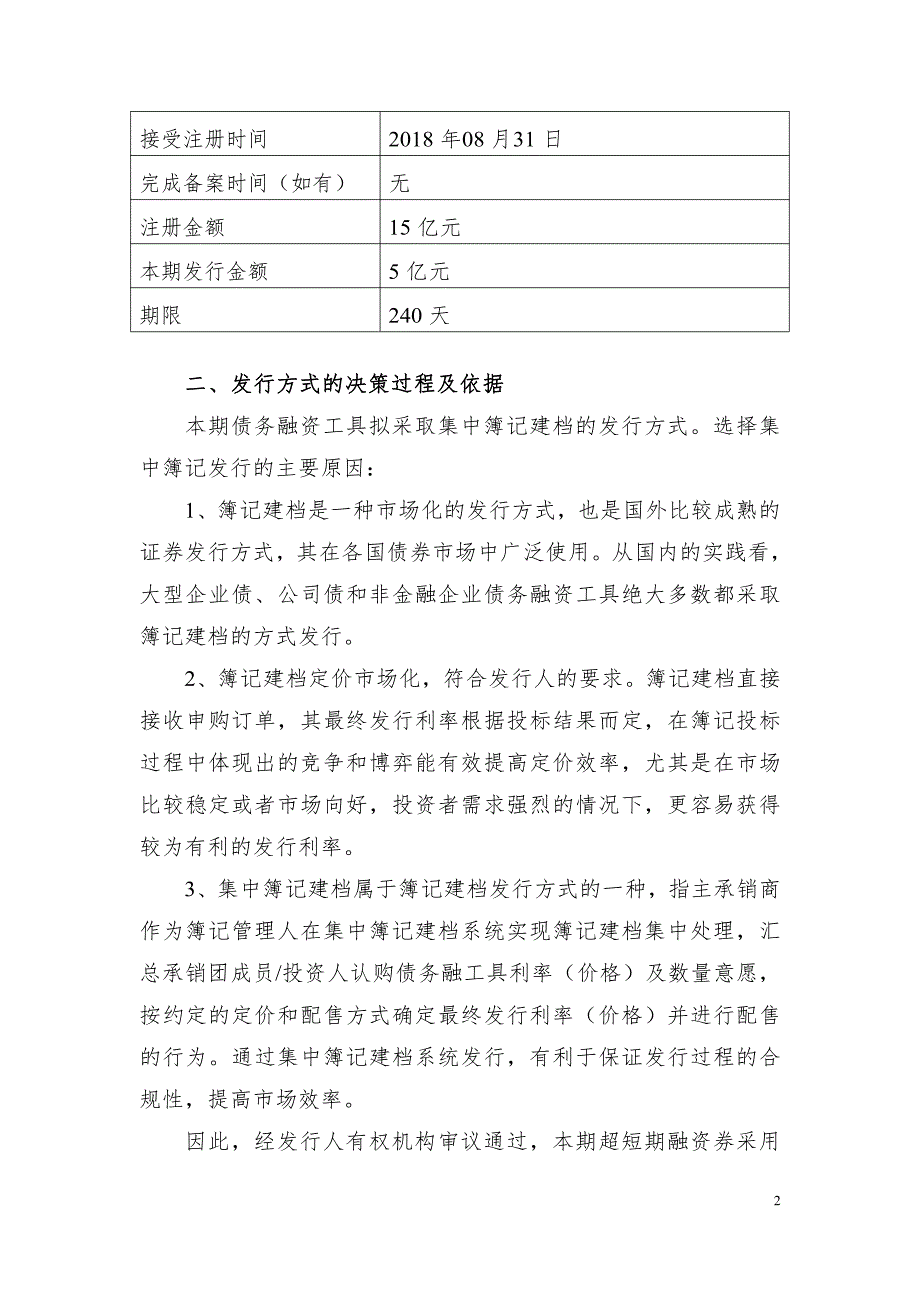 安徽古井集团有限责任公司2018年度第一期超短期融资券发行方案及承诺函_第2页