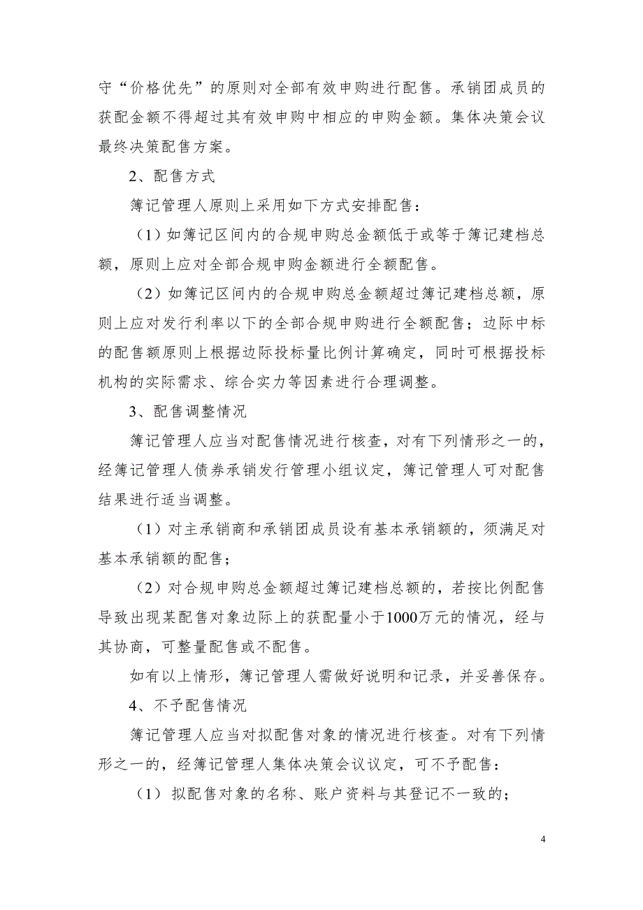 安徽古井集团有限责任公司2018年度第一期超短期融资券发行方案及承诺函_第4页