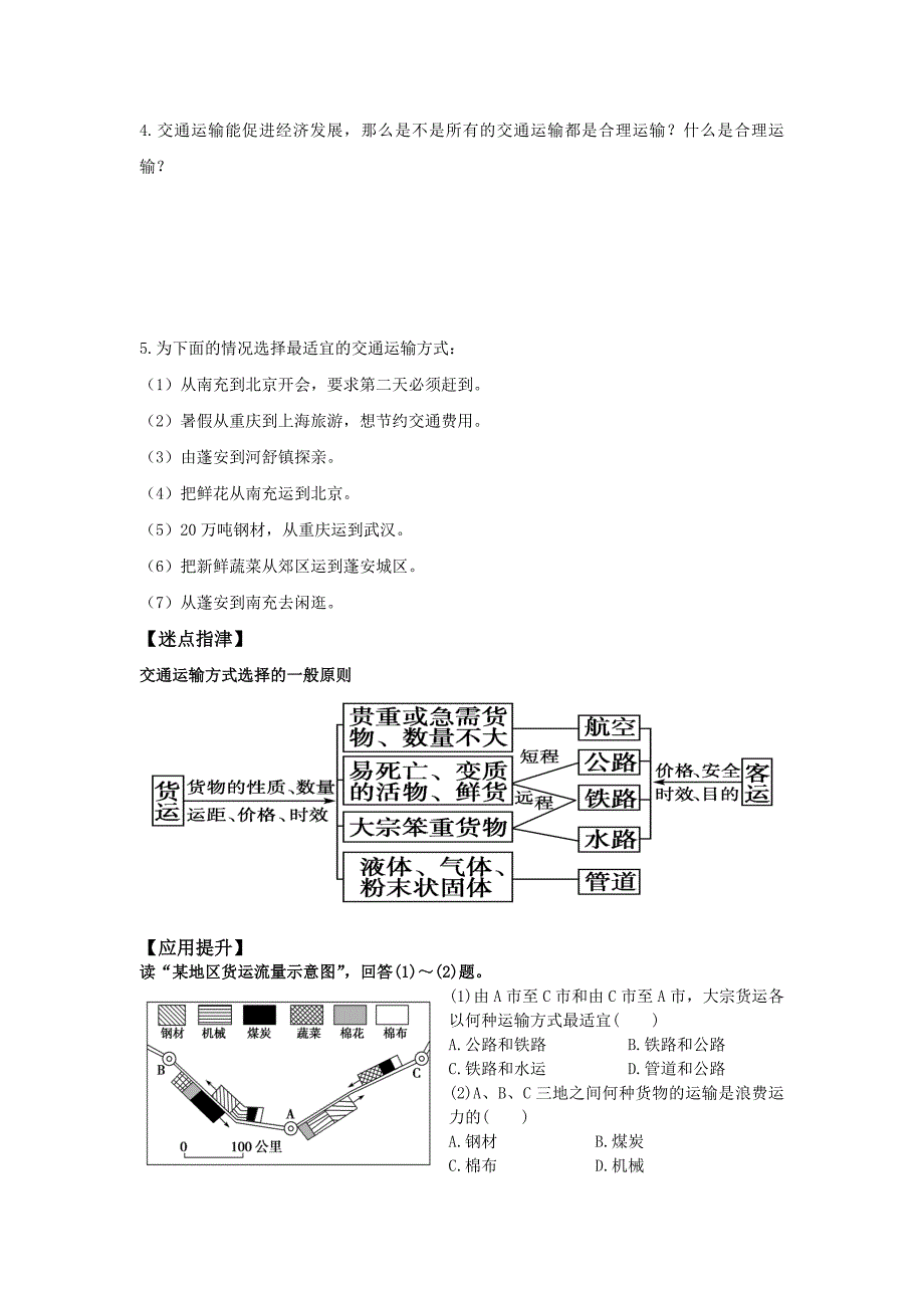 高二地理 必修二 第五章 第一节 交通运输方式和布局  导学案_第3页