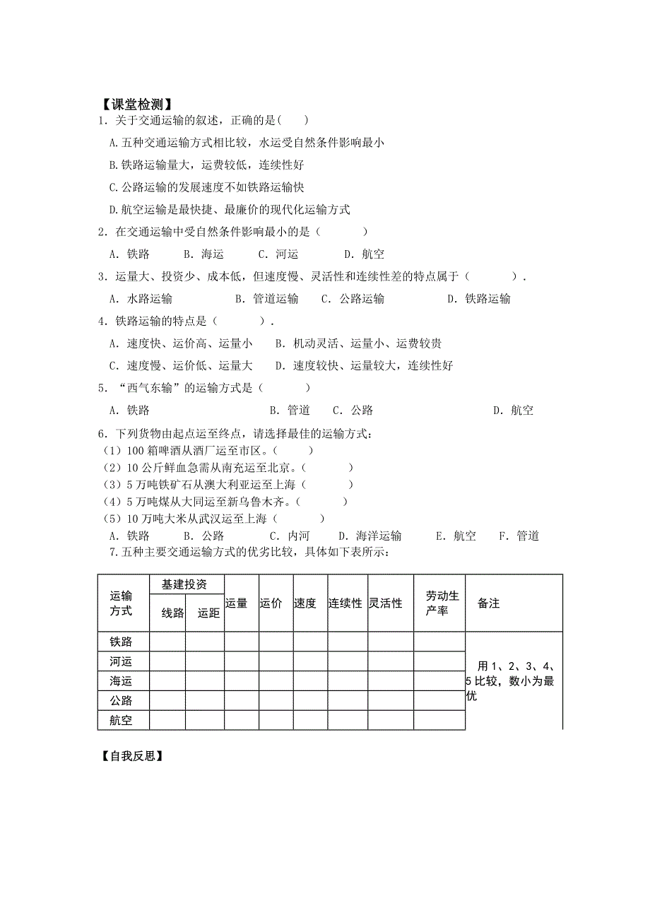 高二地理 必修二 第五章 第一节 交通运输方式和布局  导学案_第4页