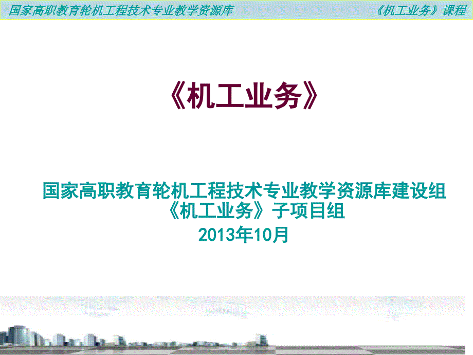 机工业务之学习模块二轮机工程基础._第1页