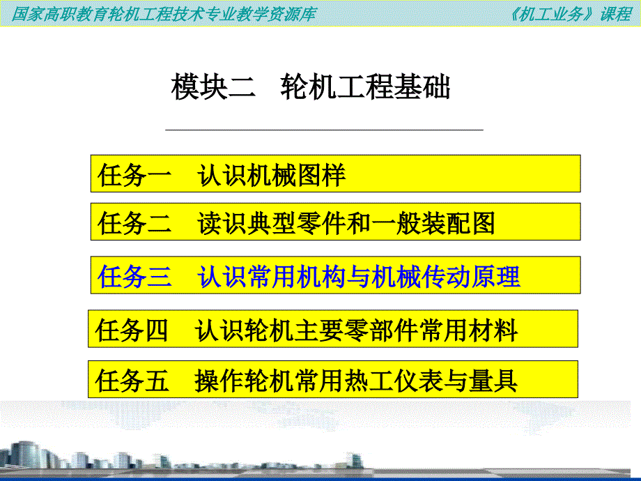 机工业务之学习模块二轮机工程基础._第4页