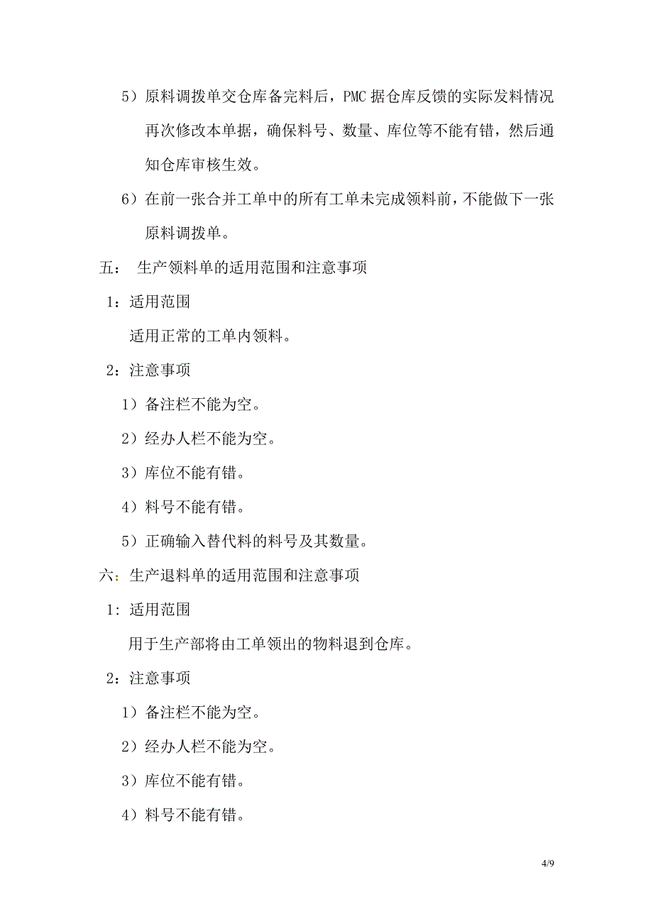 erp单据操作规范-工厂(电子)pmc_第4页