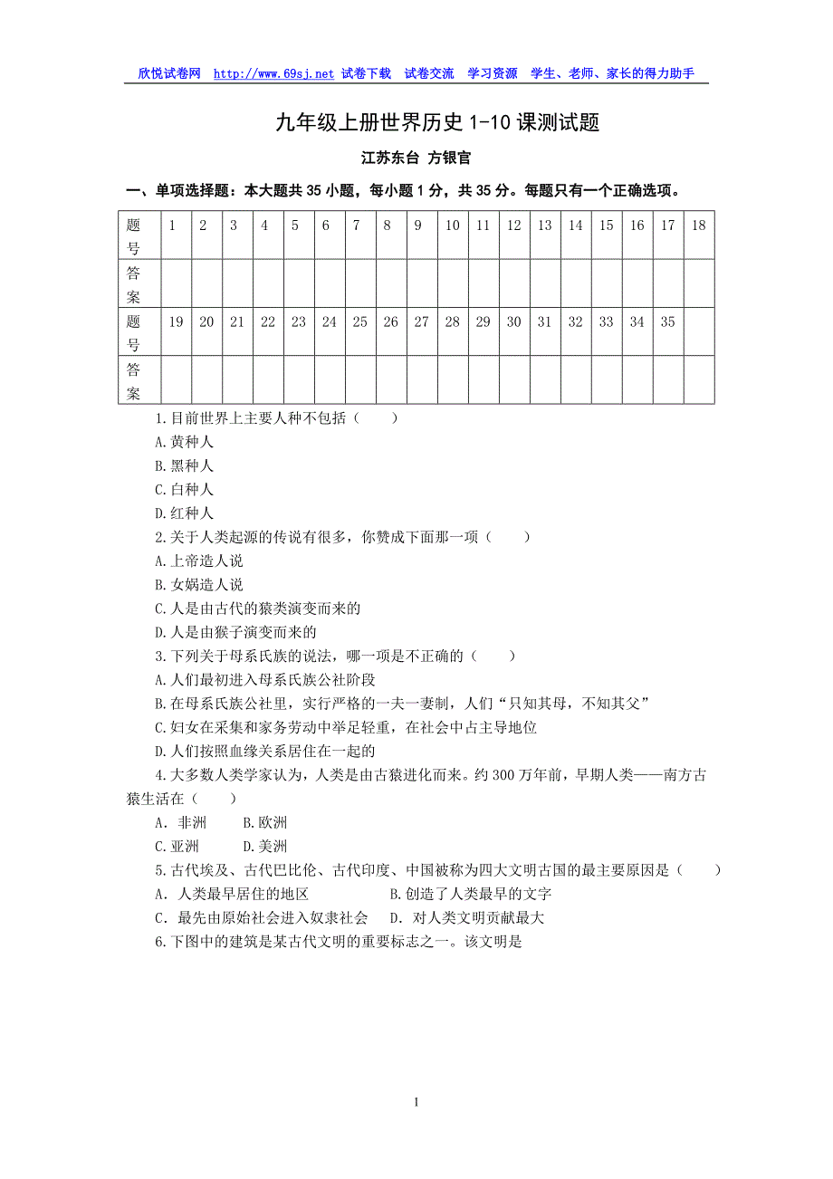 九年级上册世界历史1-10课测试题_第1页