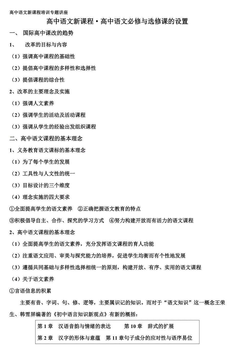 高中语文新课程·高中语文必修与选修课的设_第1页