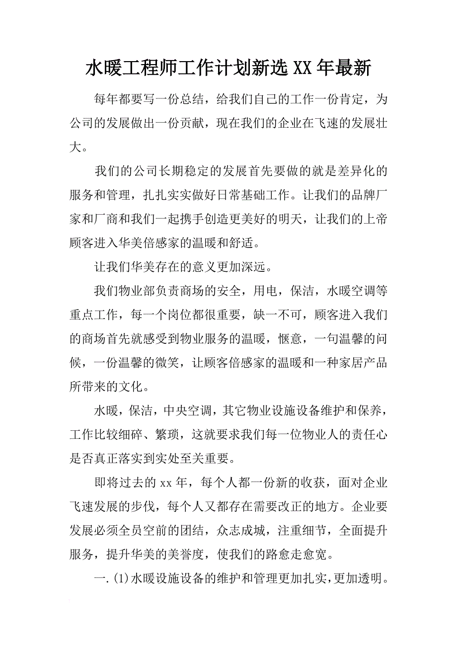 水暖工程师工作计划新选xx年最新_第1页