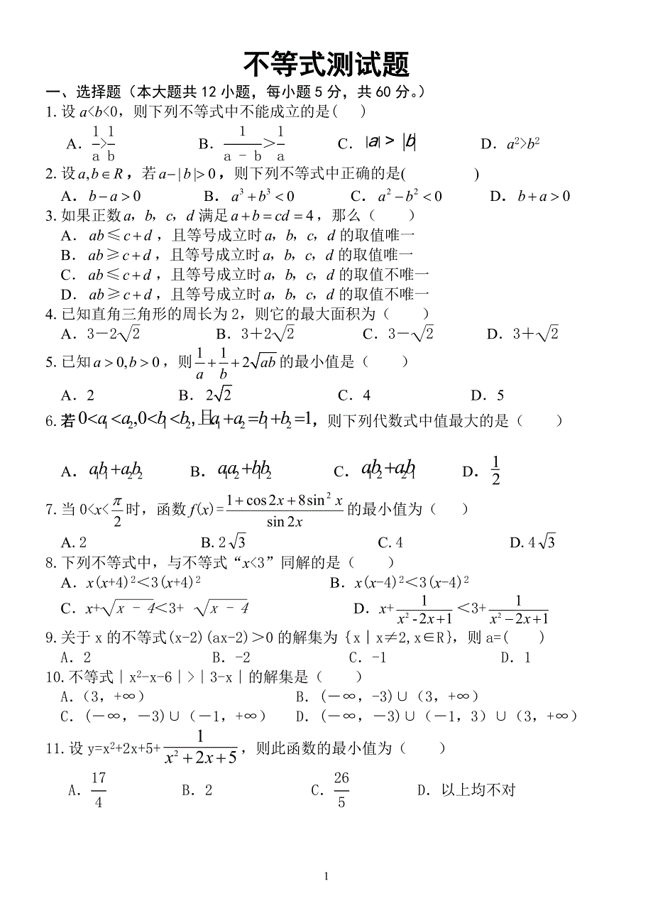 高二数学必修五不等式测试题(含答案)_第1页