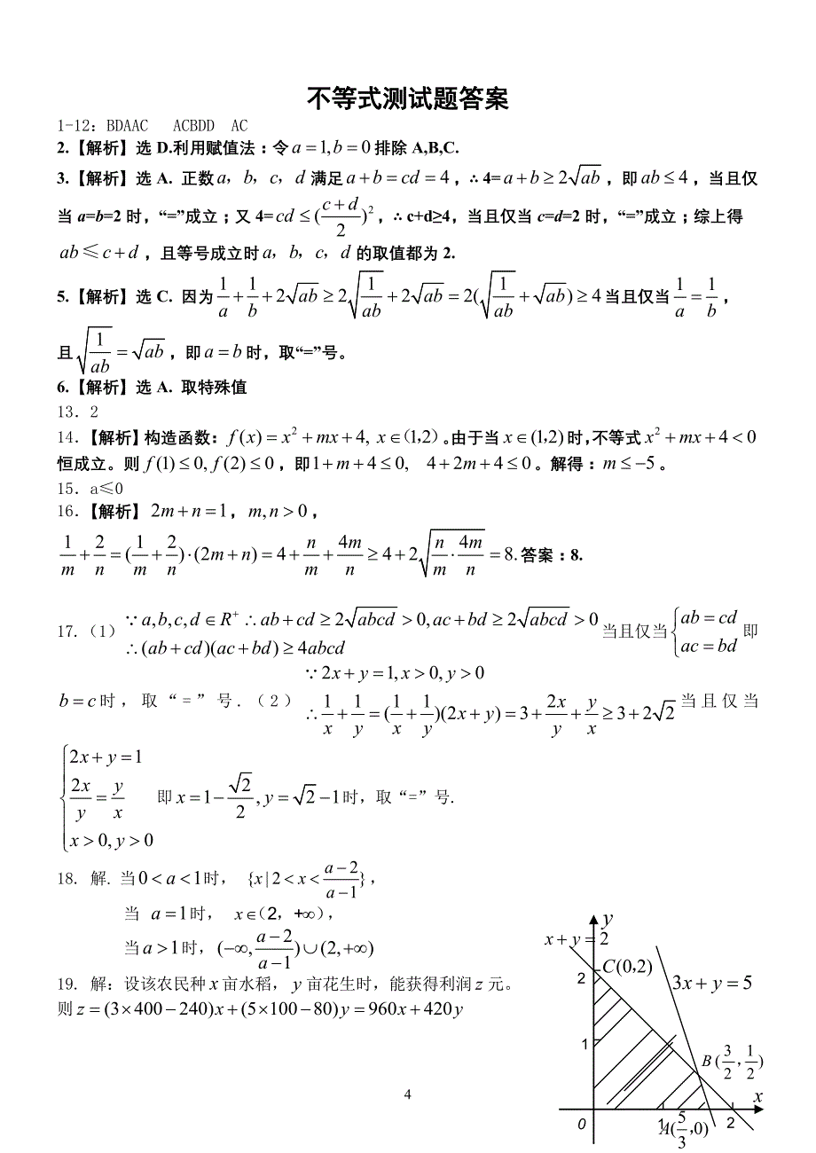 高二数学必修五不等式测试题(含答案)_第4页