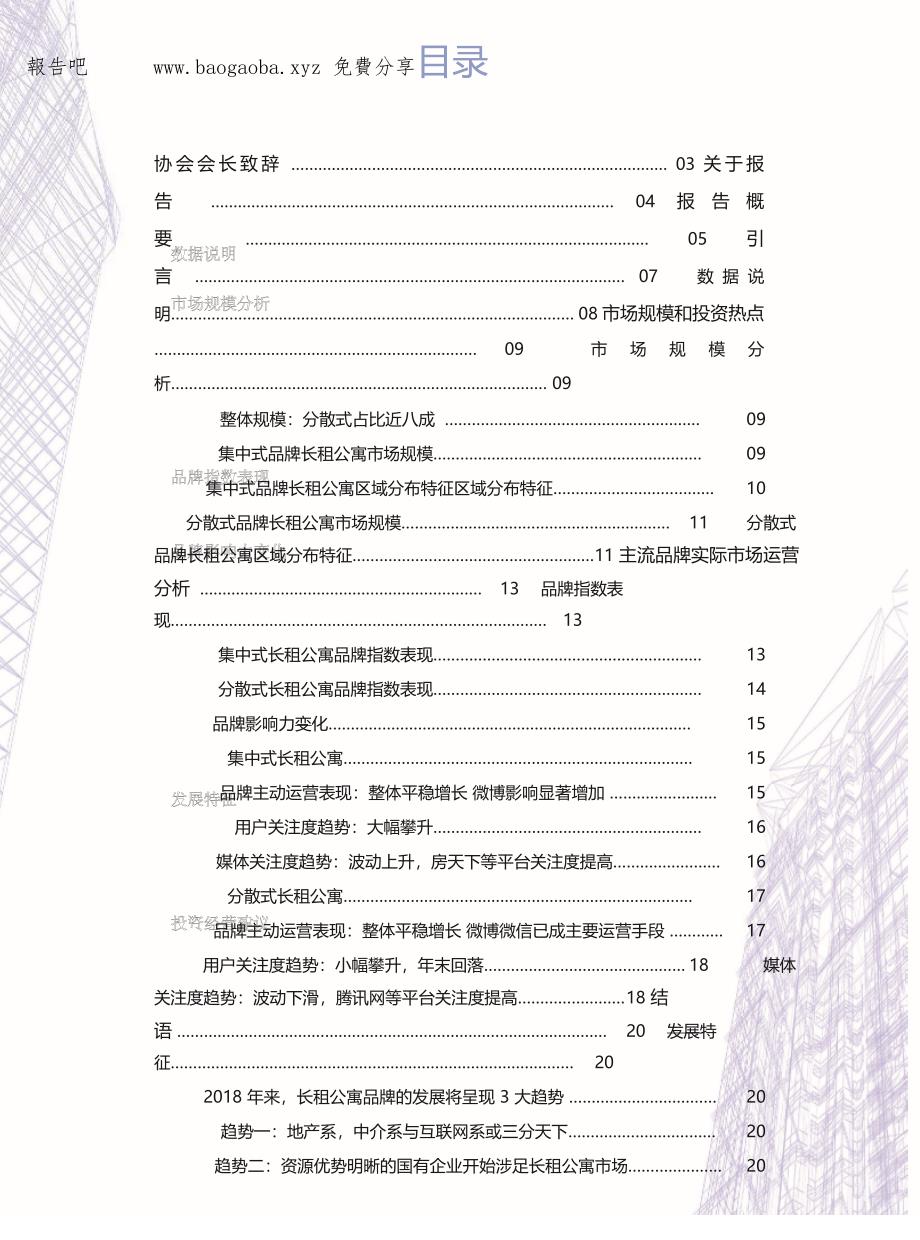 2018中国长租公寓市场大数据分析报告_第4页