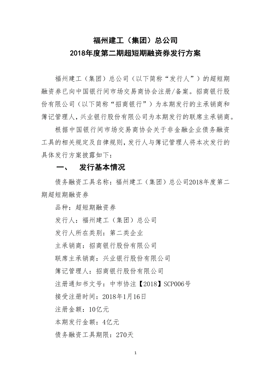 福州建工(集团)总公司2018年度第二期超短期融资券发行方案及承诺函_第1页