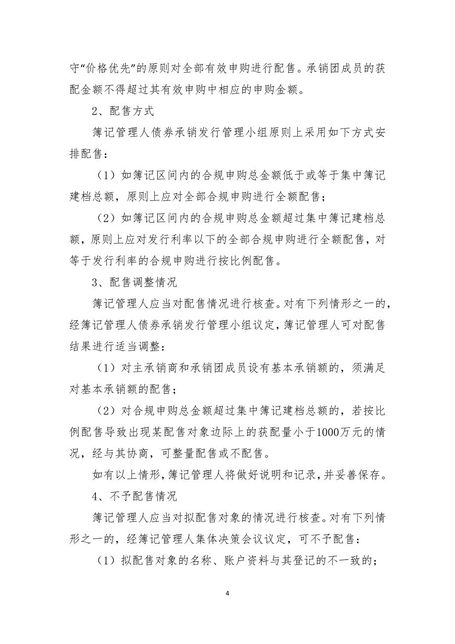 福州建工(集团)总公司2018年度第二期超短期融资券发行方案及承诺函_第4页