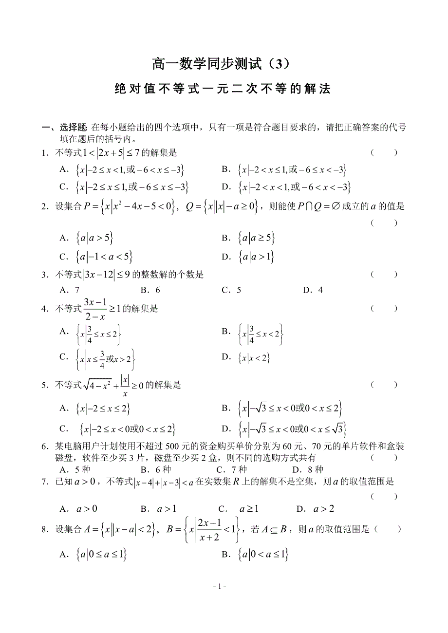 高一数学同步测试（三）_第1页