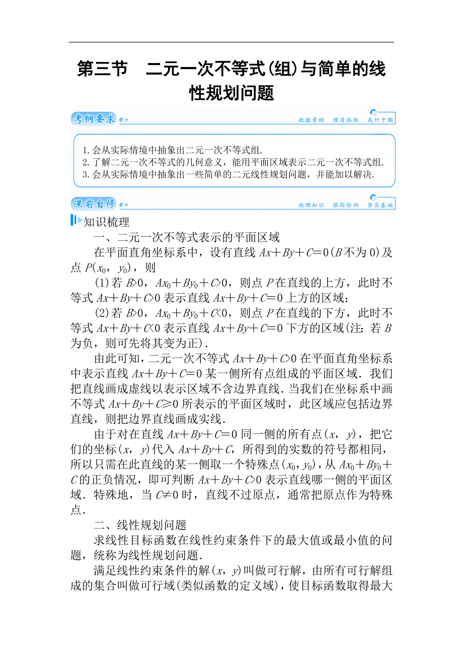 2015届高考数学（理）基础知识总复习名师讲义：第6章 第3节 二元一次不等式(组)与简单的线性规划问题_第1页