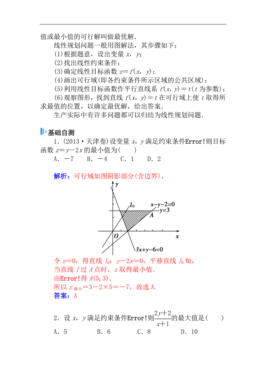 2015届高考数学（理）基础知识总复习名师讲义：第6章 第3节 二元一次不等式(组)与简单的线性规划问题_第2页