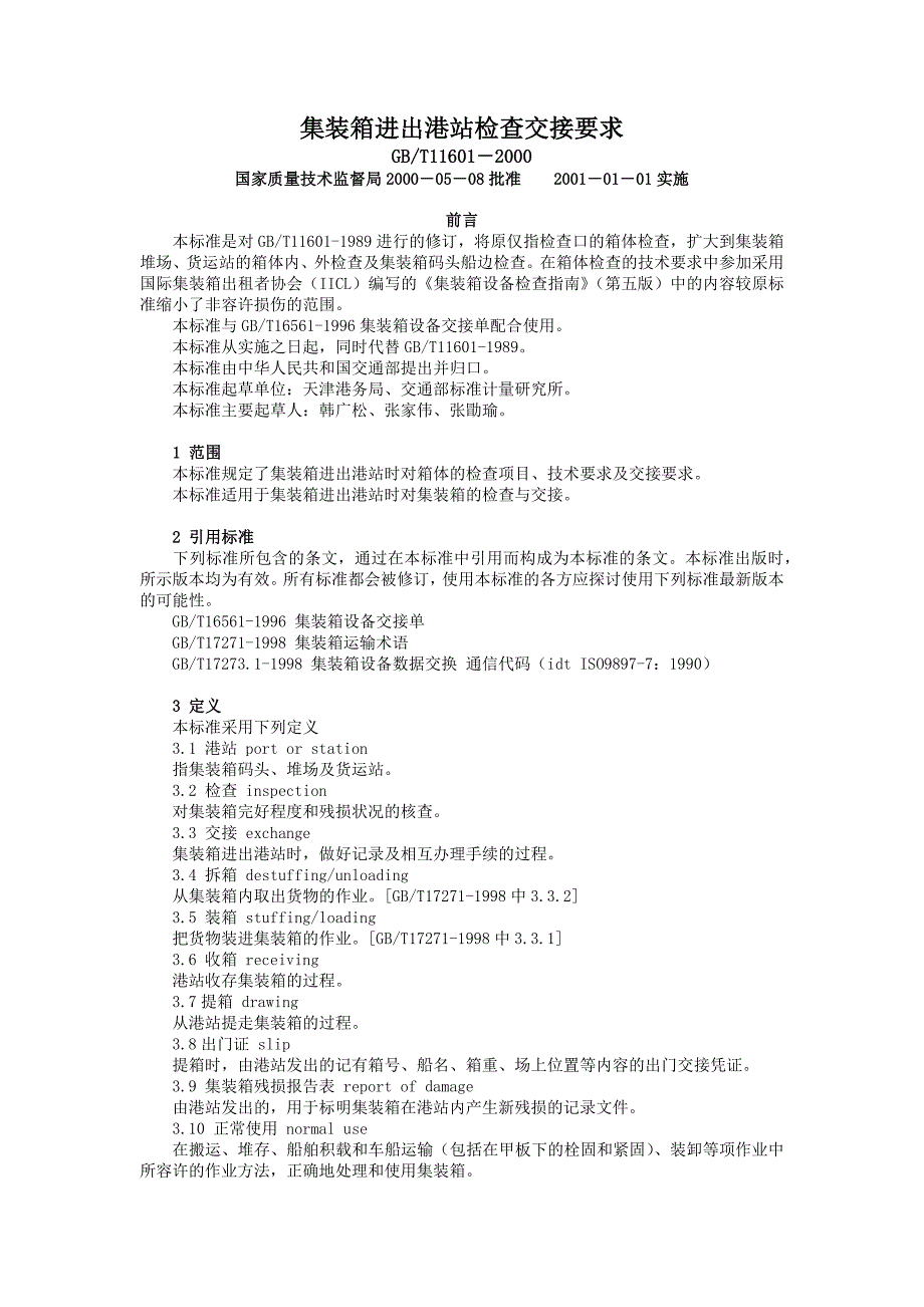 集装箱进出港站检查交接要求_第1页